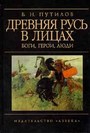 Древняя Русь в лицах. Боги, герои, люди