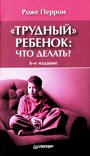 Трудный ребенок: что делать?