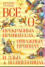 Все о прекрасных принцессах, отважных принцах и злых волшебниках