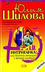 Интриганка, или Бойтесь женщину с вечной улыбкой