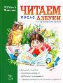 Читаем после "Азбуки с крупными буквами"