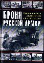 Броня русской армии. Бронеавтомобили и бронепоезда в Первой мировой войне