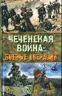 Чеченская война: боевые операции