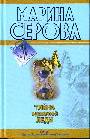 Тайна одинокой леди; Бегущая по головам: повести