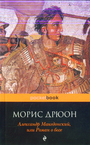 Александр Македонский, или Роман о боге