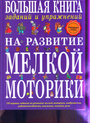 Большая книга заданий и упражнений на развитие мелкой моторики