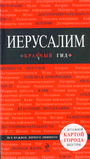 Иерусалим