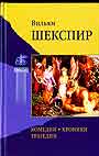 Комедии. Хроники. Трагедии  В 2 тт