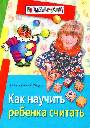 Как научить ребенка считать (мяг)