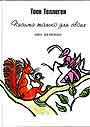 Письма только для своих. Книга для взрослых