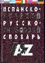 Испанско - русский и русско-испанский словарь