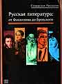 Русская литература: от Фонвизина до Бродского
