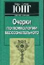 Очерки по психологии бессознательного