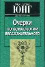 Очерки по психологии бессознательного