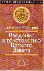 Введение в текстологию Ветхого Завета