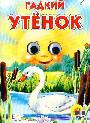 Глазки: Гадкий утенок