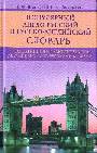 Популярный англо-русский и русско-английский словарь