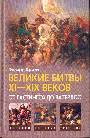 Великие битвы XI-XIX веков: от Гастингса до Ватерлоо