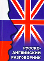 Русско-английский разговорник