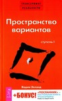 Трансерфинг реальности (I). Пространство вариантов