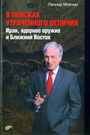 В поисках утраченного величия. Иран, ядерное оружие и Ближний Восток