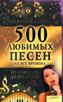 500 любимых песен на все времена