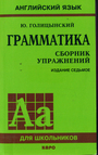 Грамматика. Сборник упражнений