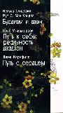 Буддизм и дзэн. Путь к себе: реальность дзадзэн