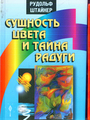 Сущность цвета и тайна радуги