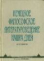 Немецкое философское литературоведение наших дней. Антология