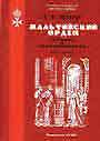 Мальтийский орден: история и современность. В 2-х книгах