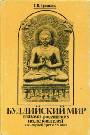 Буддийский мир глазами российских исследователей XIX - первой трети ХХ века
