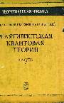 Релятивистская квантовая теория. В 2-х частях