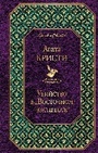 Убийство в " Восточном экспрессе "