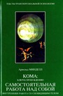 Кома : Ключ к пробуждению. Самостоятельная работа над собой