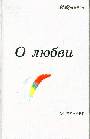 О любви 