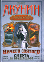 Смерть на брудершафт-4 фильма 7,8.  Мария, Мария... Ничего святого