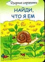 Найди, что я ем
