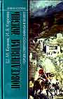 Повседневная жизнь горцев Северного Кавказа в ХIХ веке
