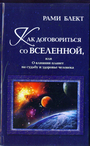 Как договориться со Вселенной, или О влиянии планет на судьбу и здоровье человек