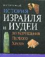 История Израиля и Иудеи до разрушения первого храма