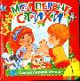 Мои первые стихи (Самое первое чтение)