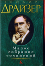 Малое собрание сочинений