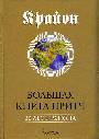 Большая Книга Притч : 20 лет Крайона