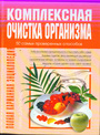 Комплексная очистка организма