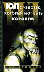 Юл: человек, который мог быть королем. Воспоминания об отце и сыне