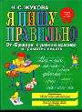 Я пишу правильно! От "Букваря" к умению красиво и грамотно писать