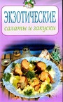 Экзотические салаты и закуски