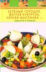 Зеленый горошек, желтая кукуруза, черная маслинка - красота и польза