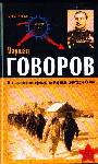 Маршал Говоров. От колчаковского офицера до маршала Советского Союза